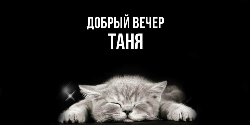 Открытка  с именем. Таня, Добрый вечер  