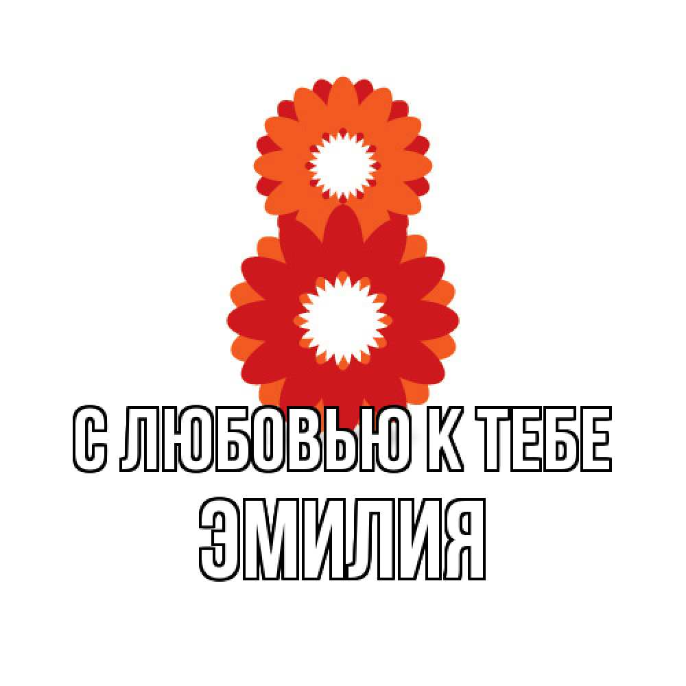 Открытка  с именем. Эмилия, С любовью к тебе  