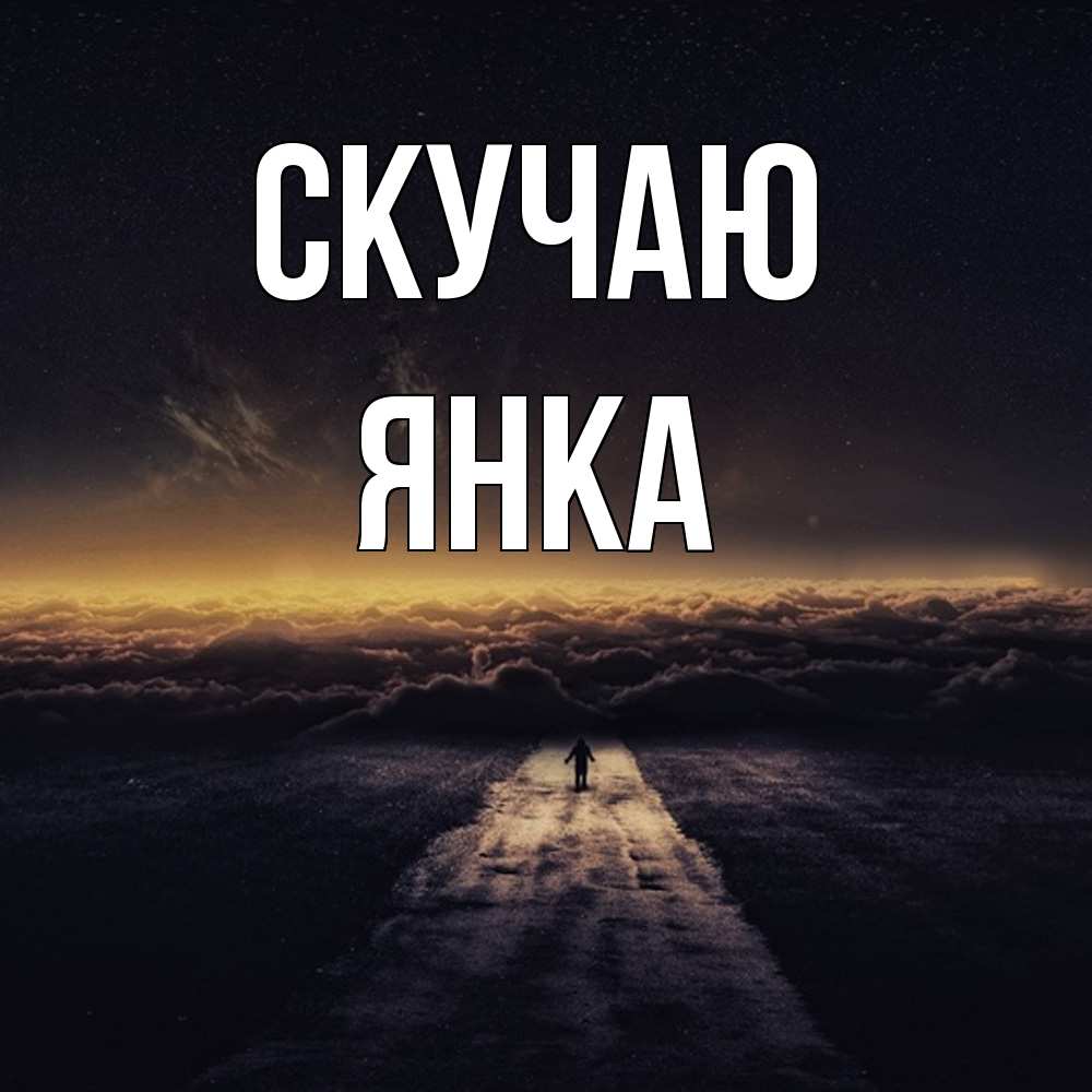 Открытка  с именем. Янка, Скучаю  