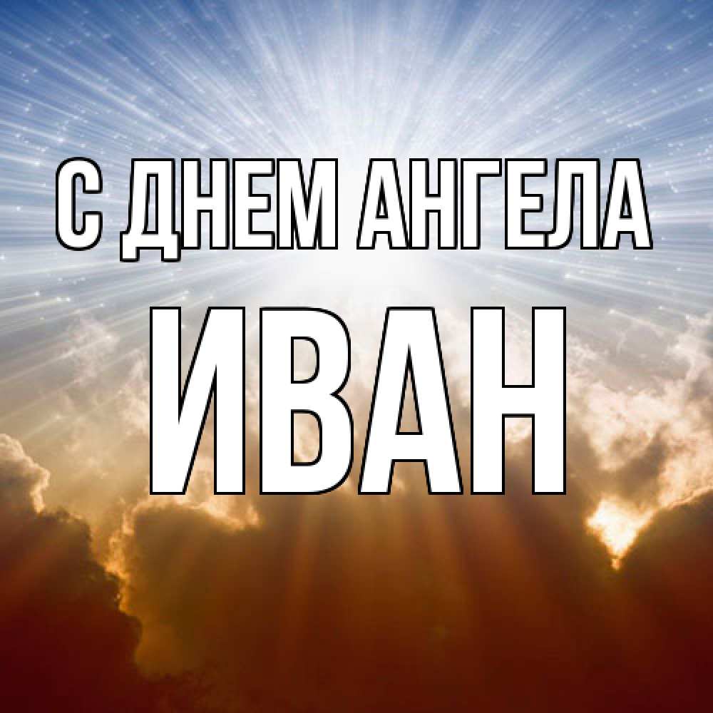 Открытка  с именем. иван, С днем ангела  