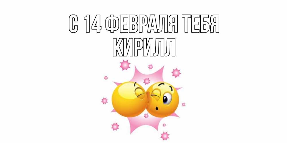 Открытка  с именем. кирилл, С 14 февраля тебя  