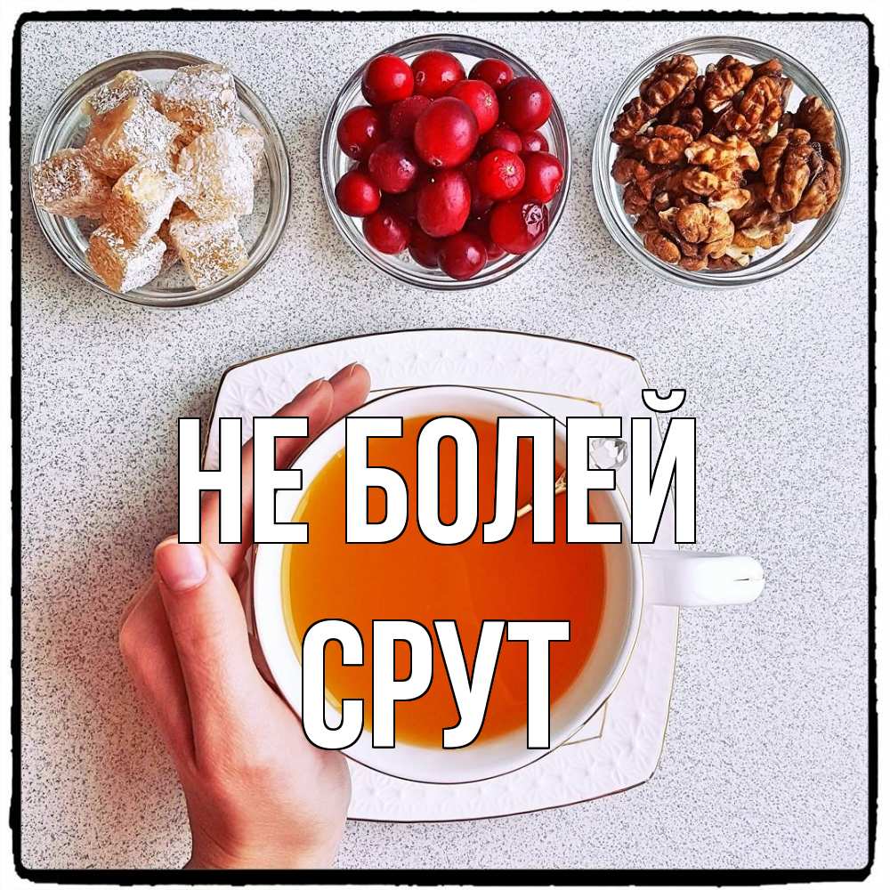 Открытка  с именем. срут, Не болей  