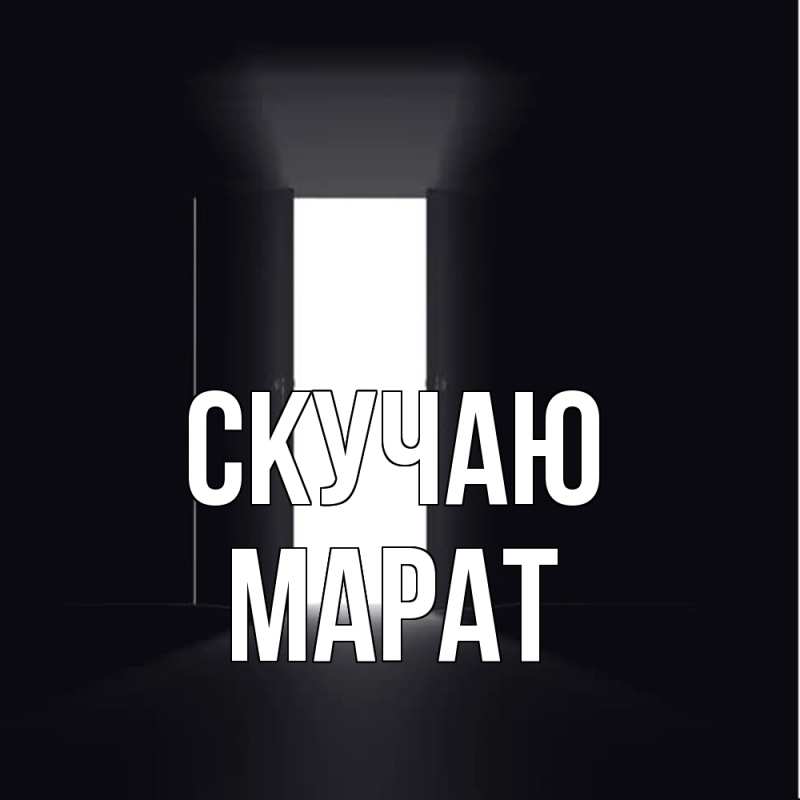 Картинка Скучаю, Марат