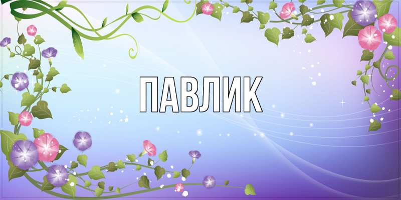 Картинка  с именем , Павлик