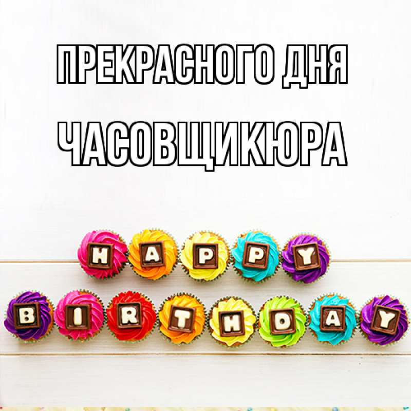 Картинка Прекрасного дня, Часовщикюра