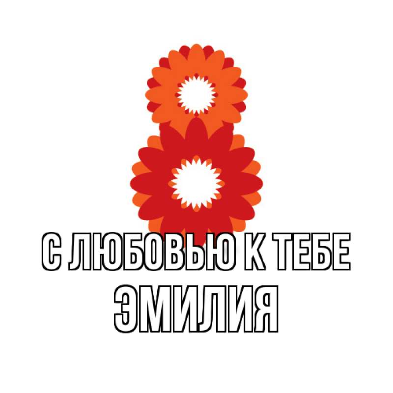 Картинка С любовью к тебе, Эмилия