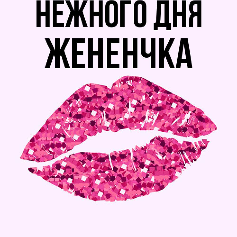 Открытка  с именем. Жененчка, Нежного дня  
