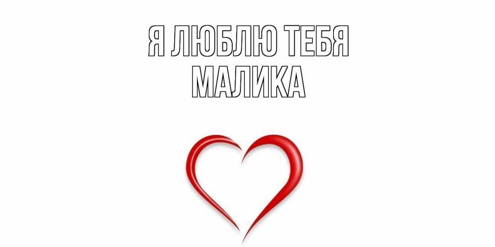 Открытка  с именем. Малика, Я люблю тебя  