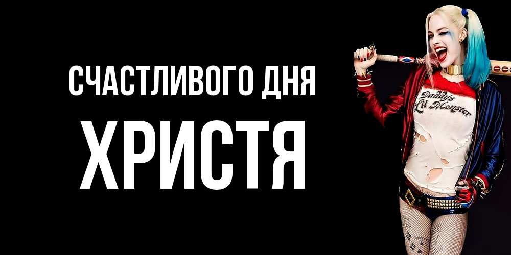 Открытка  с именем. Христя, Счастливого дня  