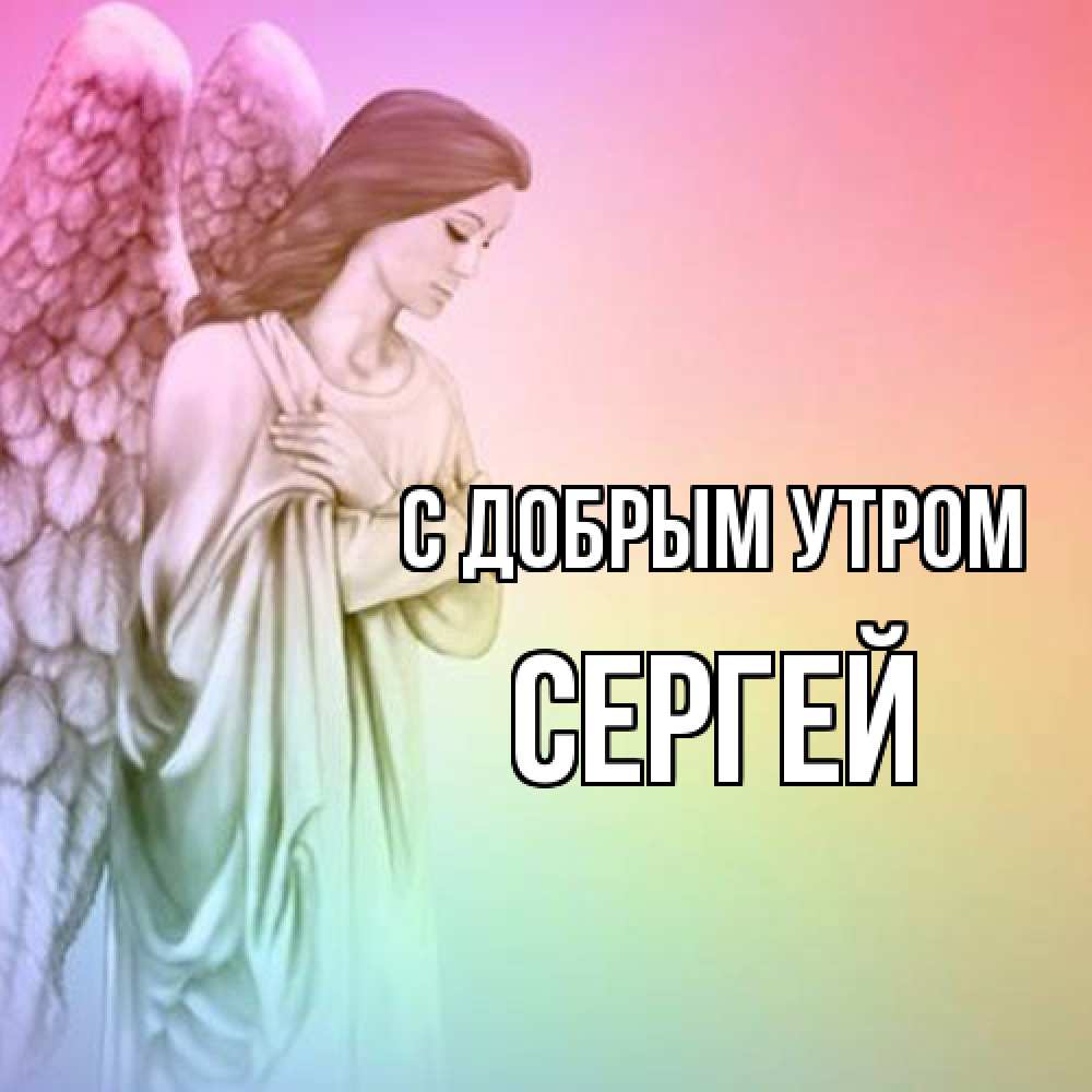 Открытка  с именем. сергей, С добрым утром  