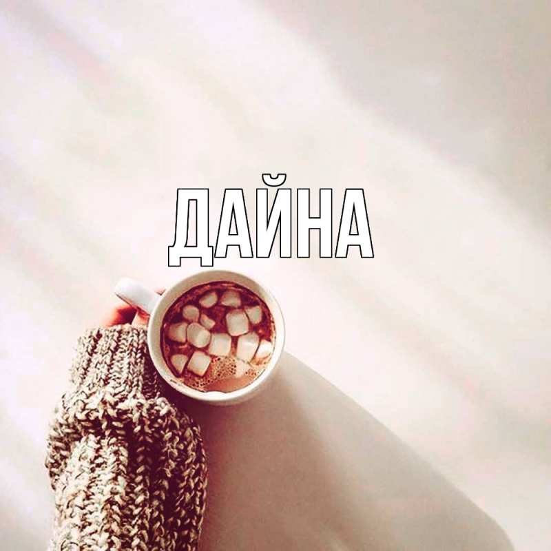 Картинка  с именем , Дайна