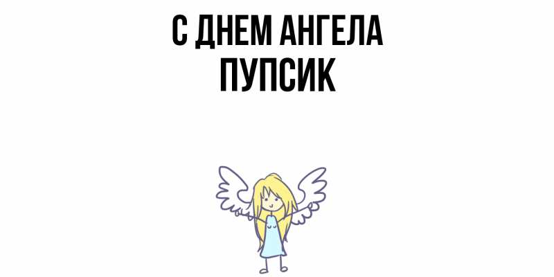 Картинка С днем ангела, Пупсик