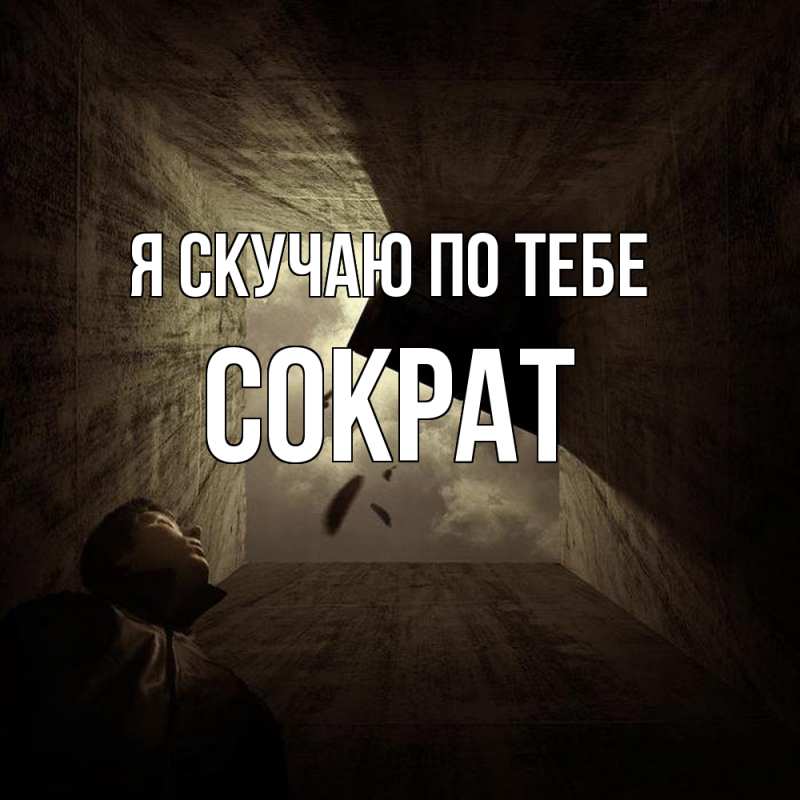 Картинка Я скучаю по тебе, Сократ