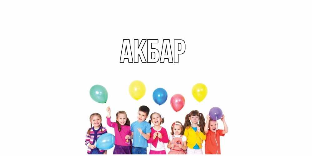 Открытка  с именем. Акбар, Главная  