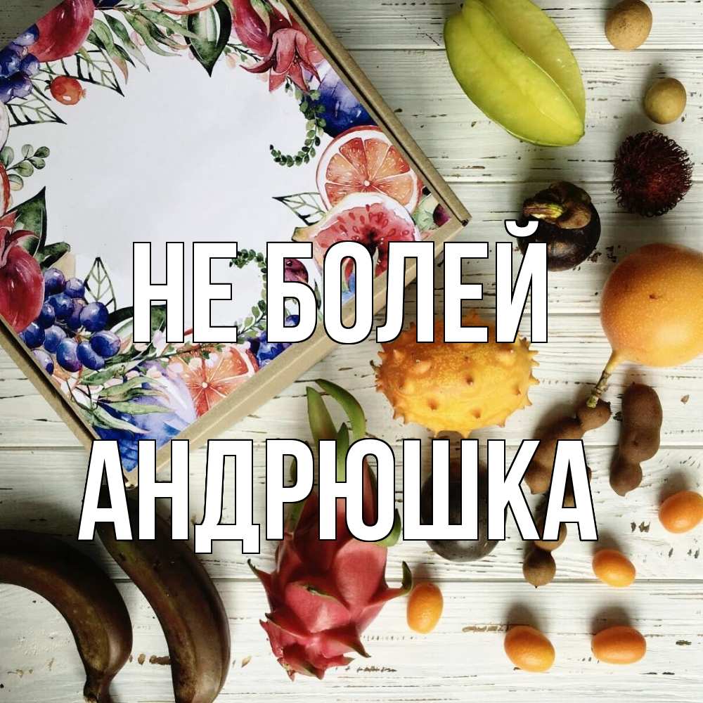 Открытка  с именем. Андрюшка, Не болей  