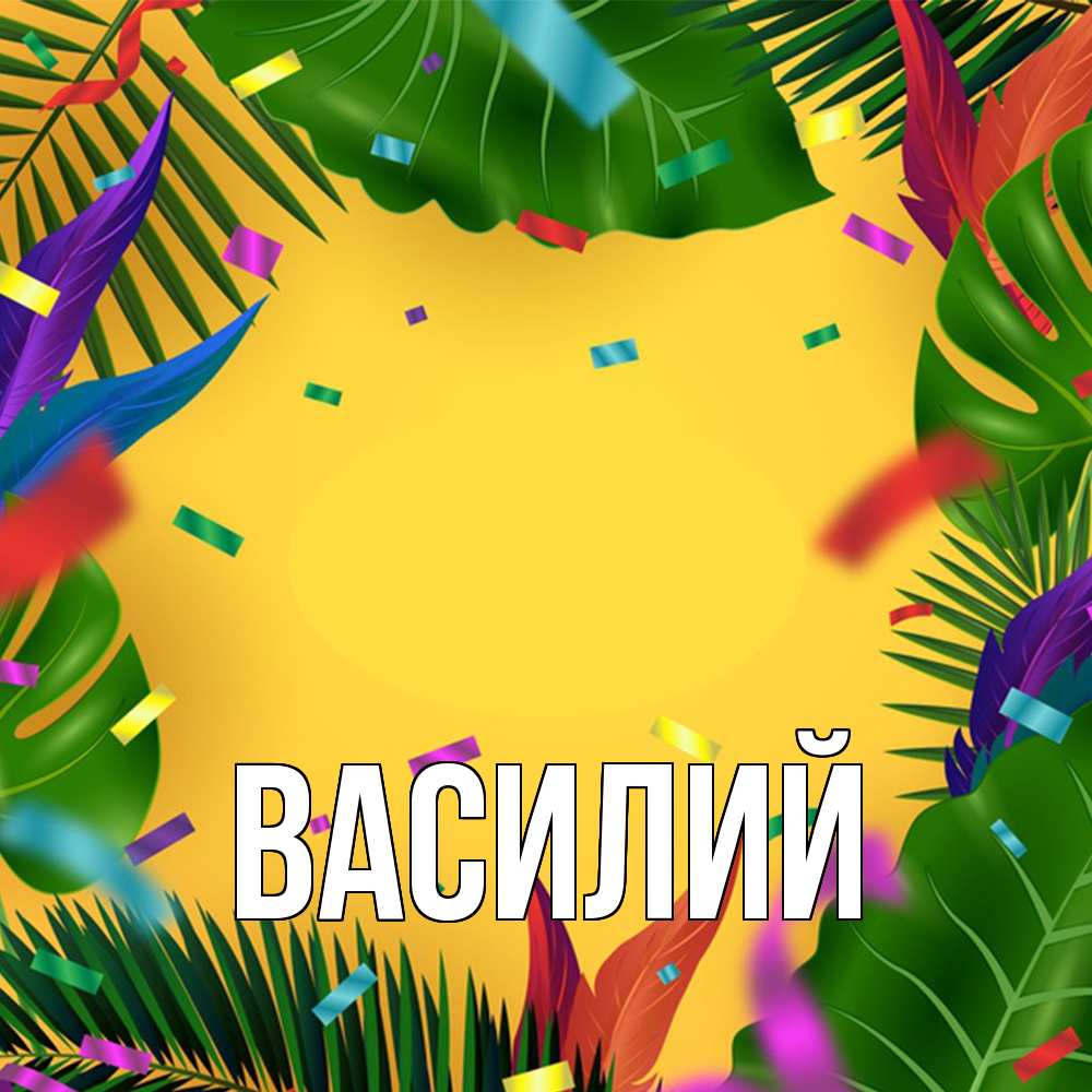 Открытка  с именем. Василий, Главная  