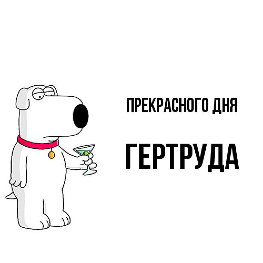 Открытка  с именем. Гертруда, Прекрасного дня  