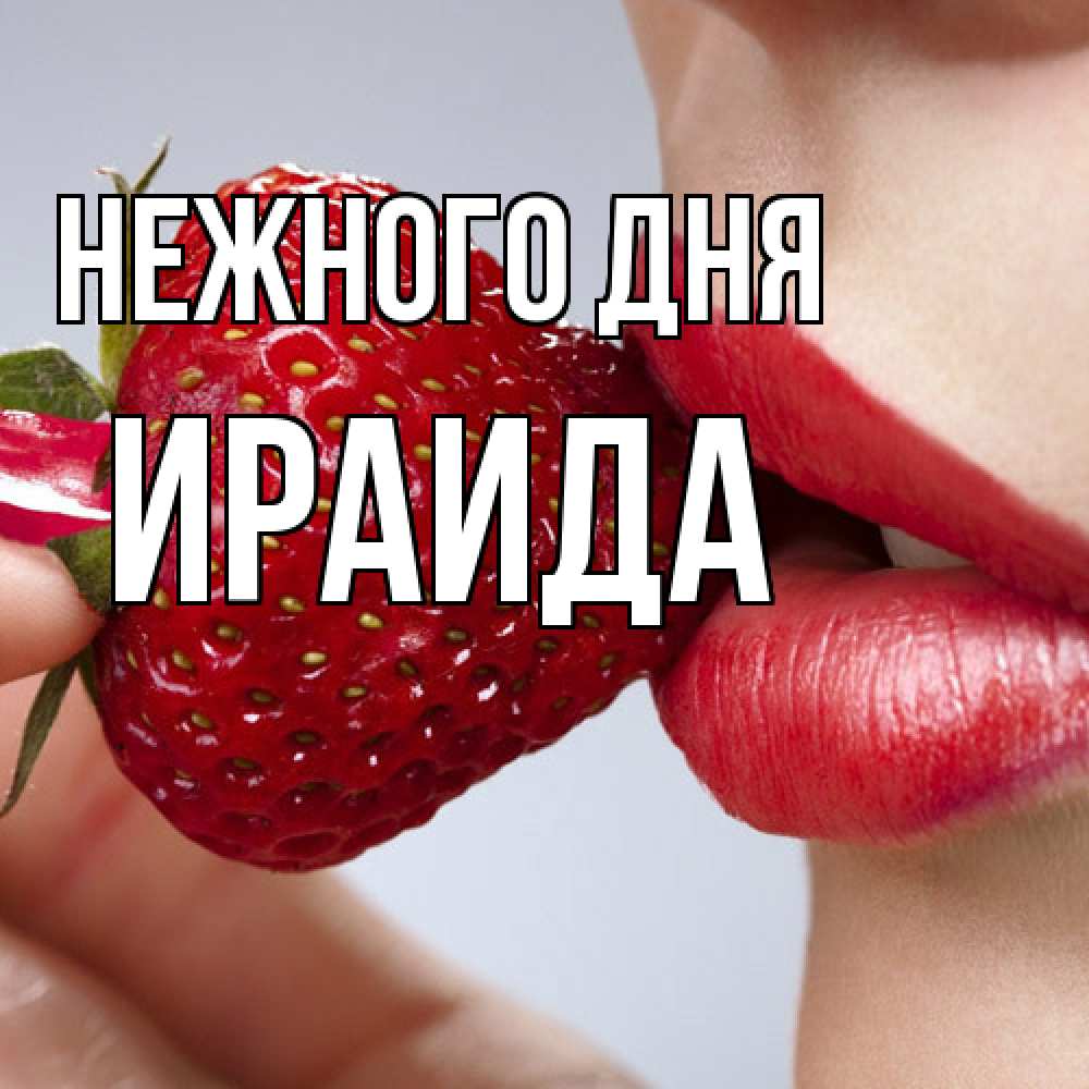 Открытка  с именем. Ираида, Нежного дня  