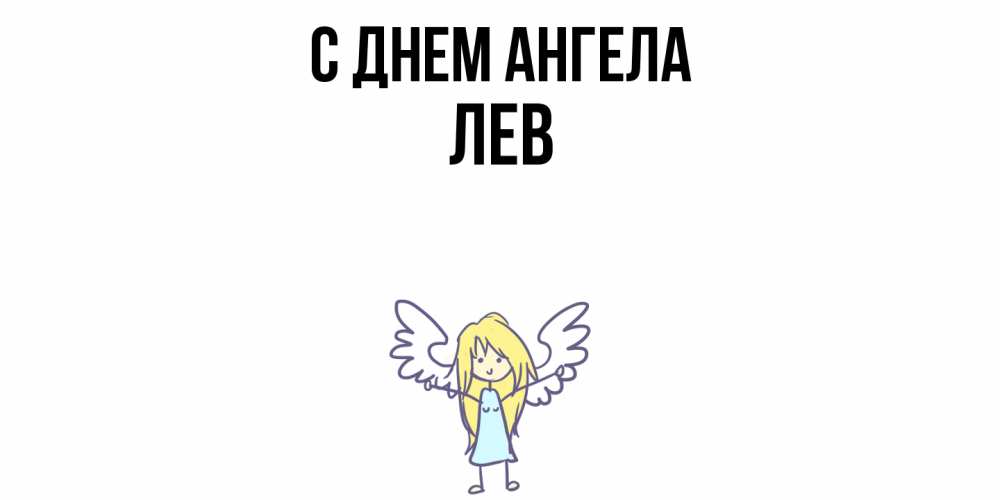 Открытка  с именем. Лев, С днем ангела  