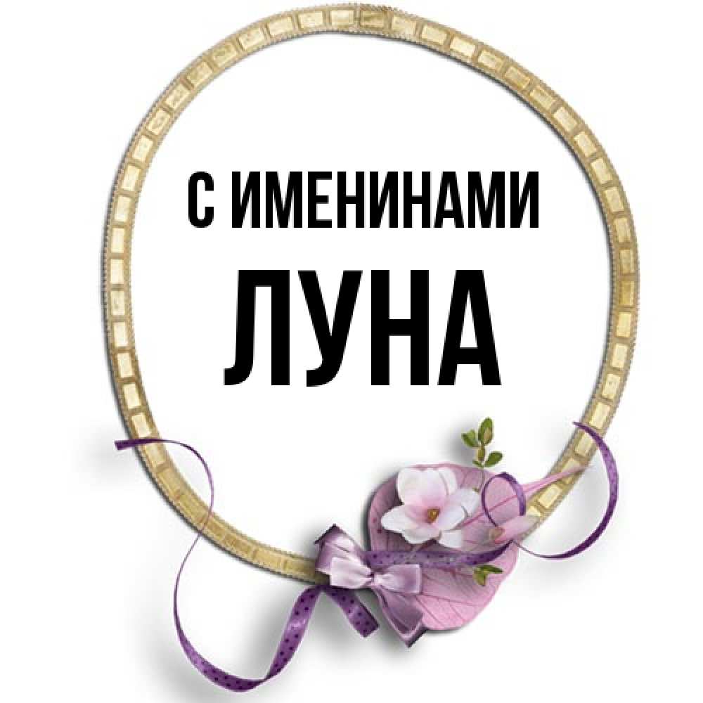 Открытка  с именем. Луна, С именинами  