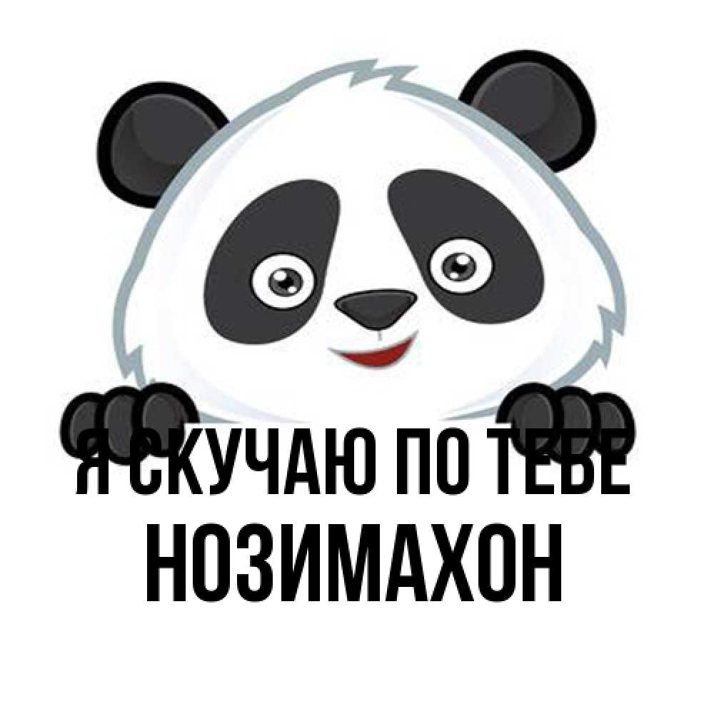 Открытка  с именем. Нозимахон, Я скучаю по тебе  
