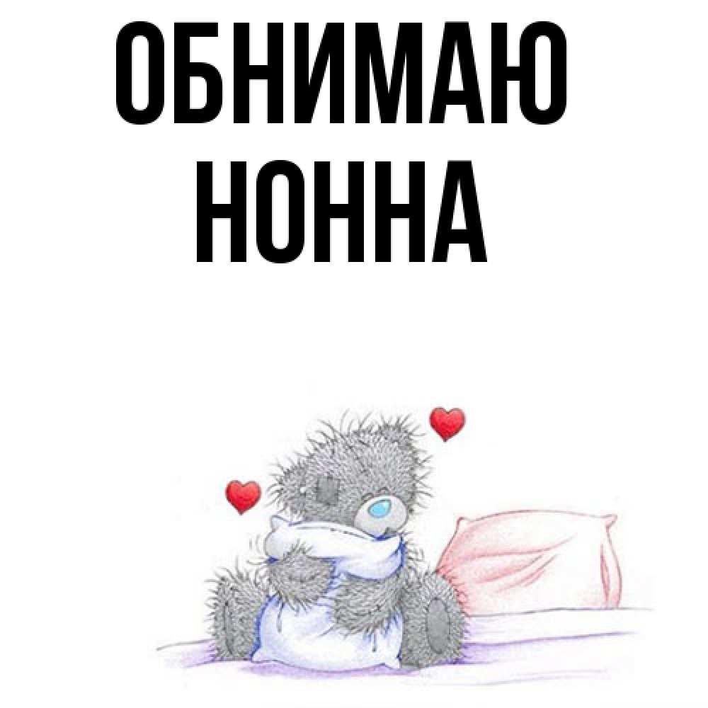 Открытка  с именем. Нонна, Обнимаю  