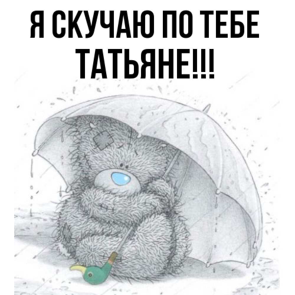 Открытка  с именем. ТАТЬЯНЕ, Я скучаю по тебе  