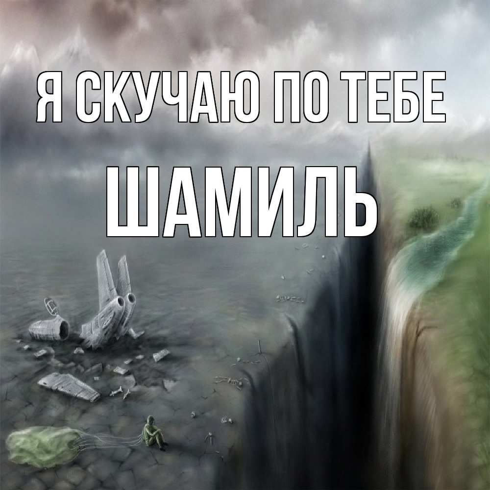 Открытка  с именем. Шамиль, Я скучаю по тебе  
