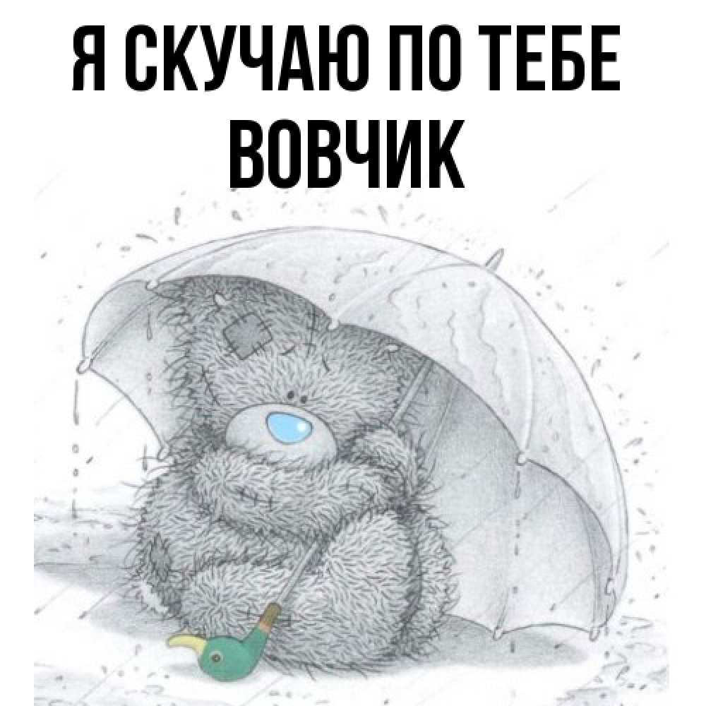 Открытка  с именем. вовчик, Я скучаю по тебе  
