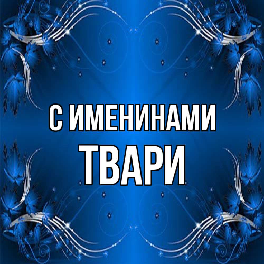 Открытка  с именем. твари, С именинами  