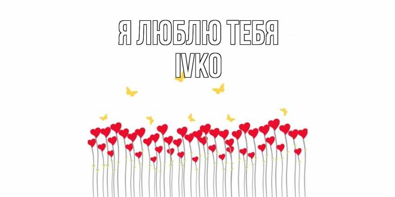 Открытка с именем, ivko, Я люблю тебя