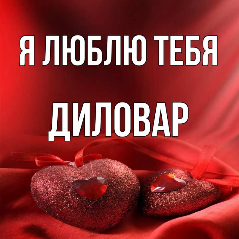 Картинка Я люблю тебя, Диловар