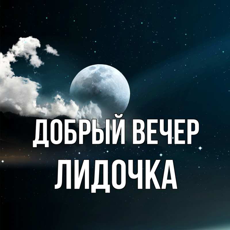 Картинка Добрый вечер, Лидочка