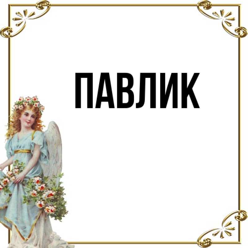 Картинка  с именем , Павлик