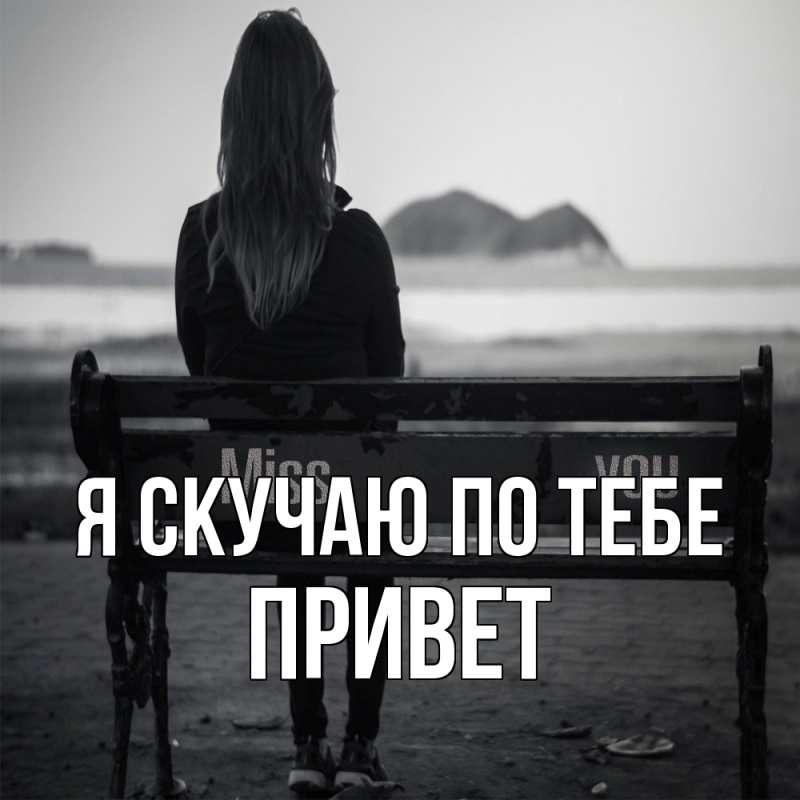 Картинка Я скучаю по тебе, Привет
