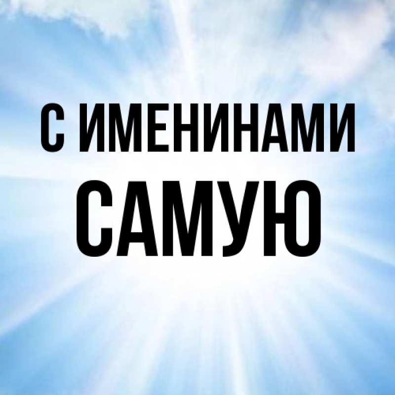 Картинка С именинами, Самую