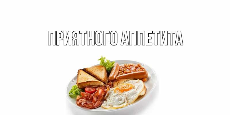 Картинка Приятного Аппетита, 