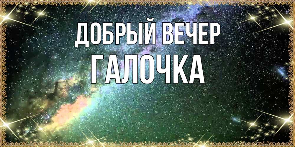 Открытка  с именем. Галочка, Добрый вечер  