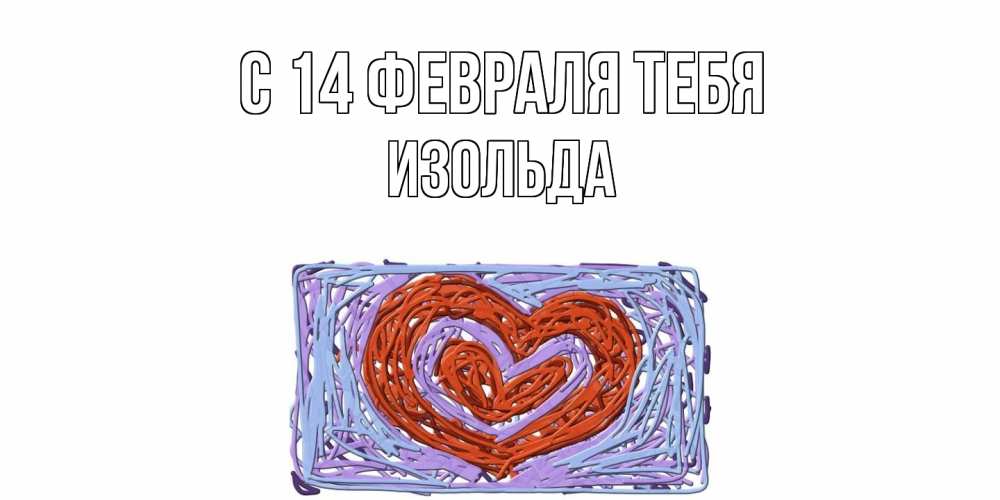 Открытка  с именем. Изольда, С 14 февраля тебя  