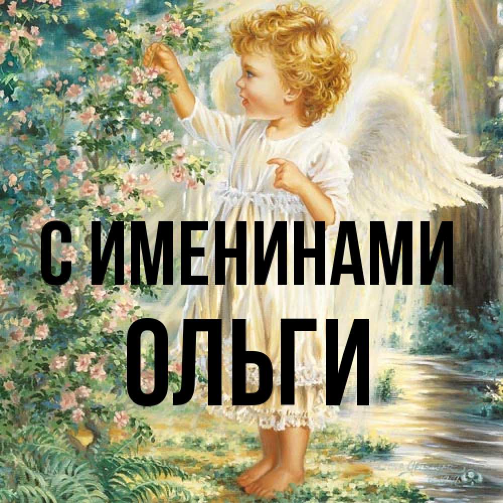 Открытка  с именем. Ольги, С именинами  