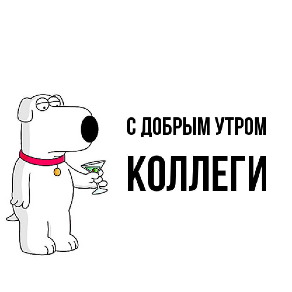 Открытка  с именем. коллеги, С добрым утром  