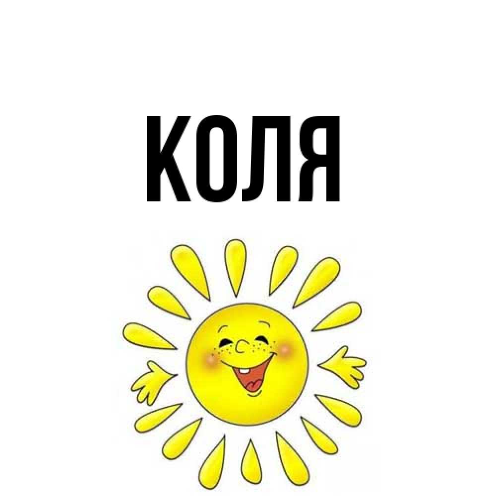 Открытка  с именем. коля, Главная  