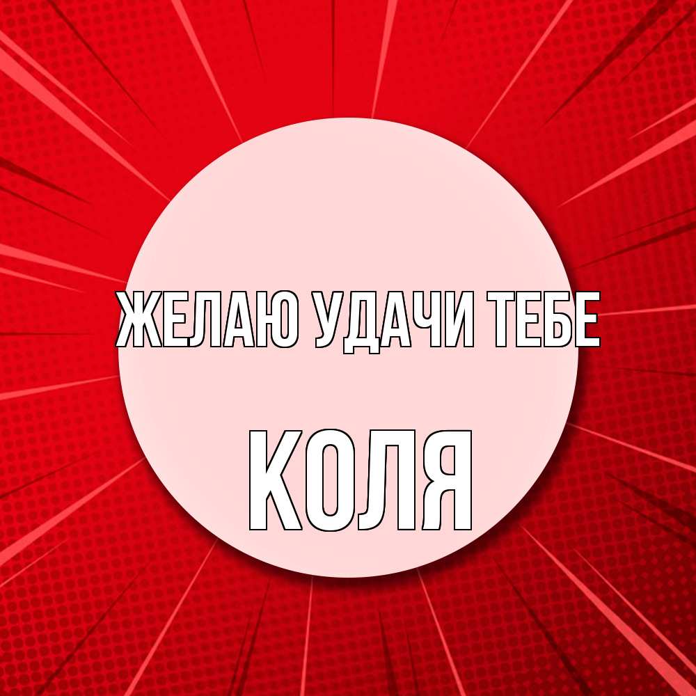 Открытка  с именем. коля, Желаю удачи тебе  