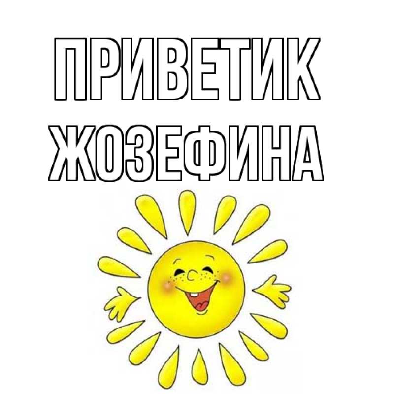 Картинка приветик, Жозефина