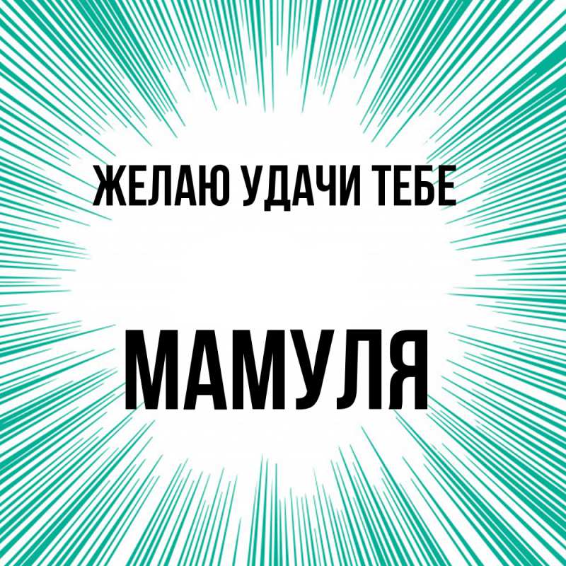 Картинка Желаю удачи тебе, Мамуля