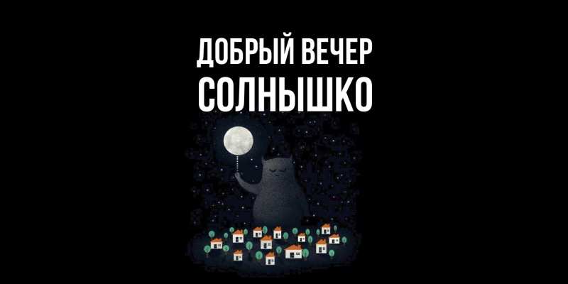 Картинка Добрый вечер, Солнышко