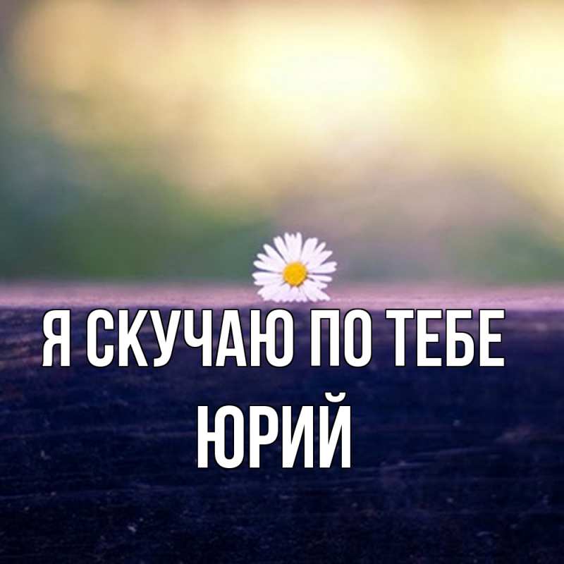 Картинка Я скучаю по тебе, Юрий