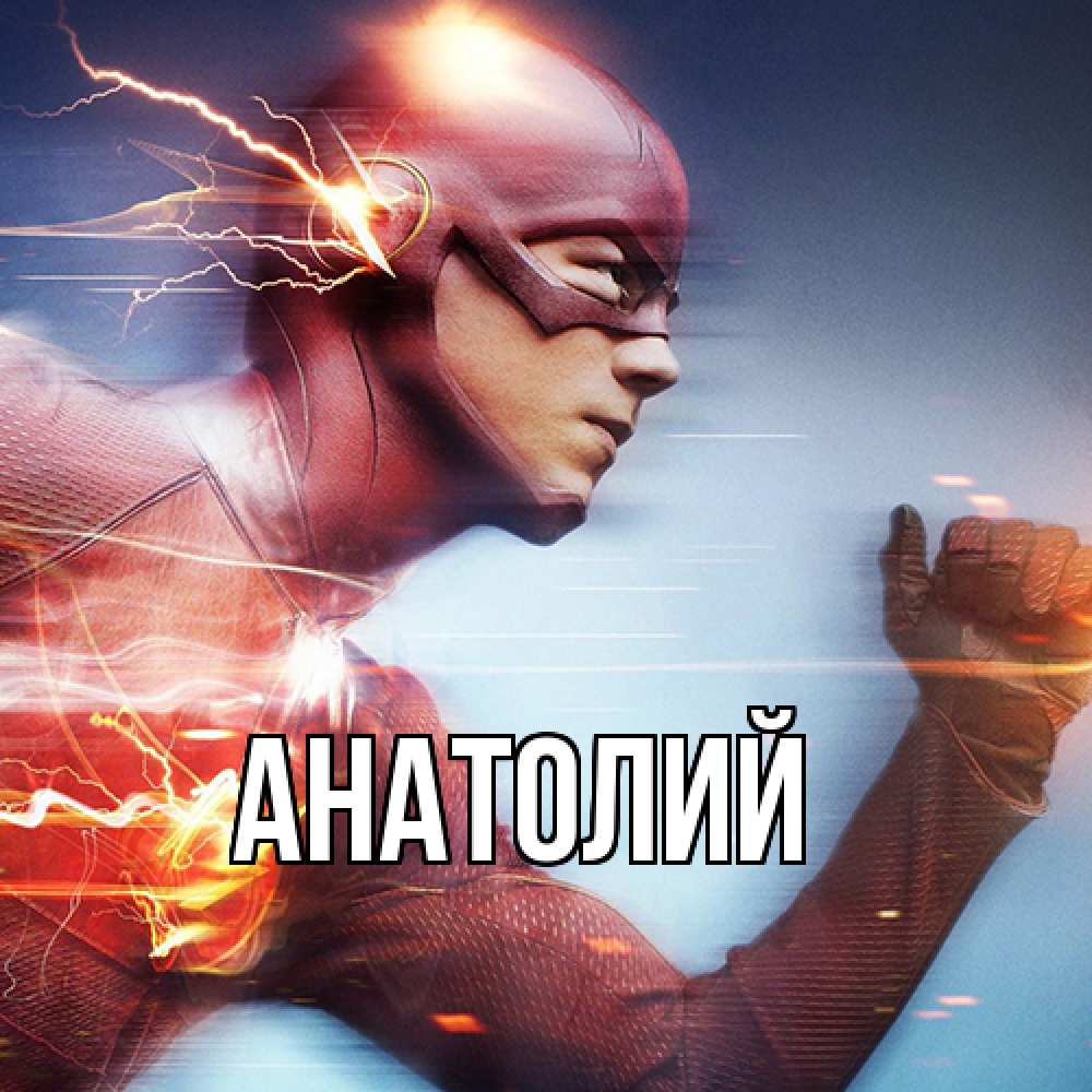 Открытка  с именем. Анатолий, Главная  