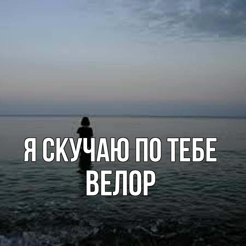 Открытка  с именем. Велор, Я скучаю по тебе  