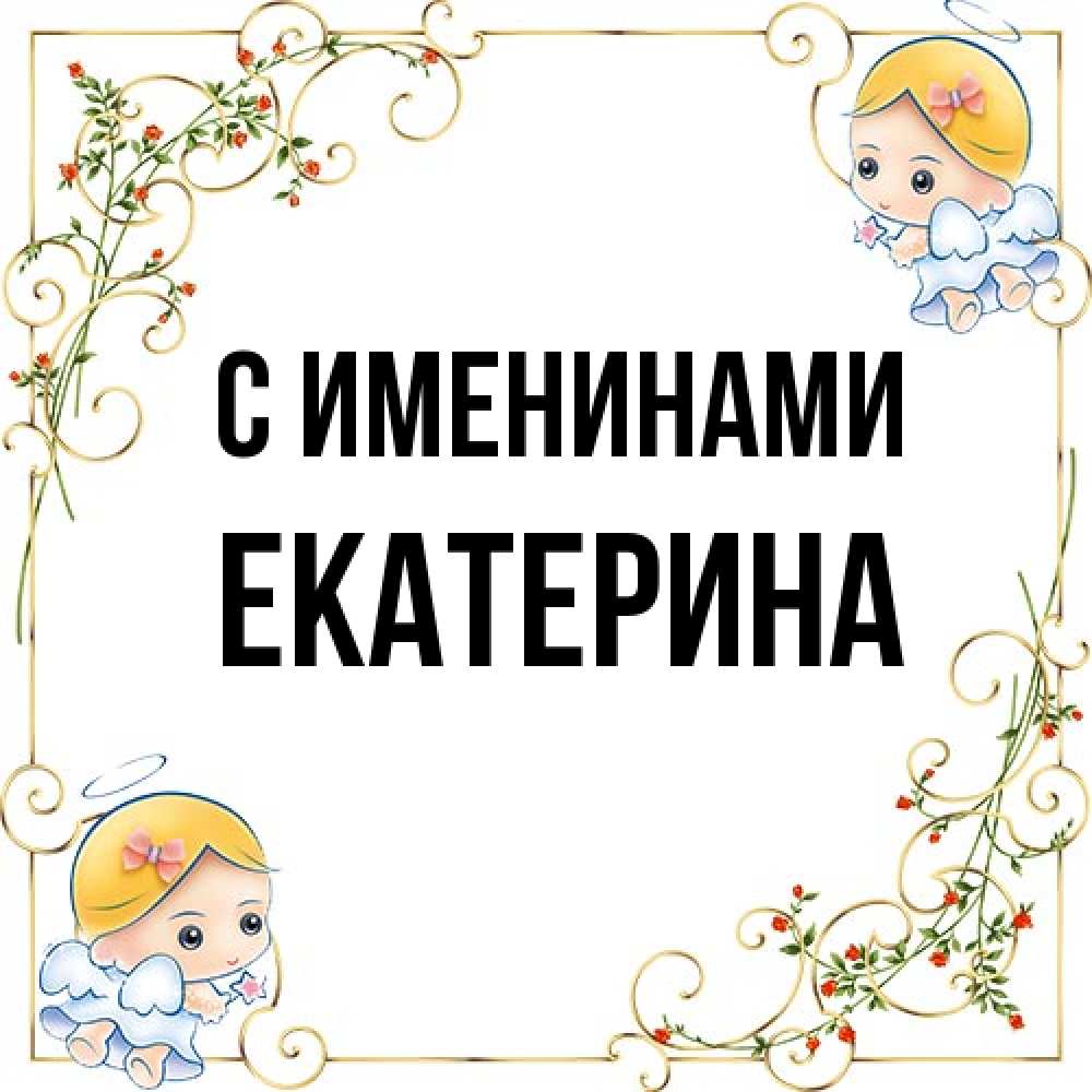 Открытка  с именем. Екатерина, С именинами  